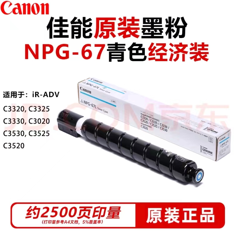 佳能/CANON NPG-67 粉盒 (青色)